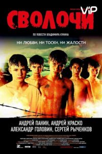 Сволочи